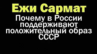 Положительный образ СССР | Ежи Сармат