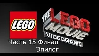 The Lego Movie Videogame Прохождение на русском Часть 15 Финал Эпилог Босс Бизнес