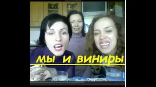 мы и виниры- виниры и мы))