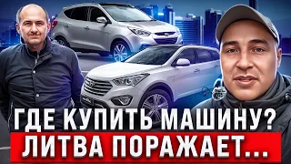 Обзор цен. Шокирующие авторынки Литвы!! 2024