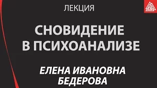 Сновидение в психоанализе. Бедерова Елена Ивановна