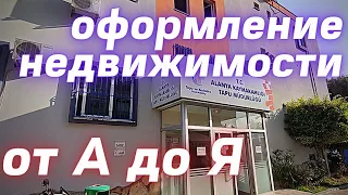 Как ОФОРМЛЯЕТСЯ недвижимость в Алании | Получение Тапу в Турции