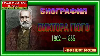 Биография Виктора Гюго— читает Павел Беседин