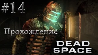 Dead space ▓█ Прохождение █▓ Военный корабль!! #14