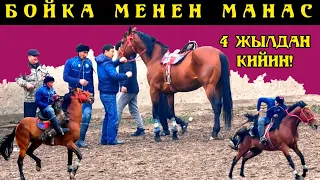 Манас менен Бойка 4 жылдан кийин жоолукту👆