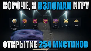 Прошёл WoT Blitz за 1 ВИДЕО! Открыл 254 МИСТИКА на НУЛЕВОМ АККАУНТЕ! МИСТИЧЕСКИЕ КОНТЕЙНЕРЫ!