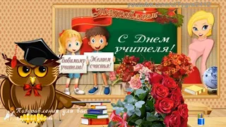 📚 С Днем Учителя! 🍁Красивая песня поздравление  с Днем Учителя!