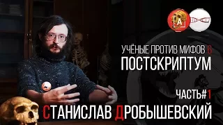 Станислав Дробышевский. Учёные против Мифов 6. Постскриптум