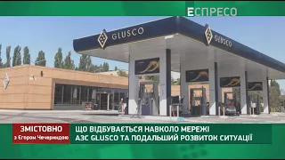 АЗС GLUSKO, відставка Авакова та звільнення Тупицького | Змістовно з Єгором Чечериндою