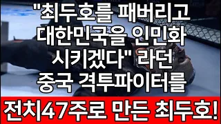 UFC 최두호 vs. 중국 격투좀비 | 제331회 프리미엄 매치