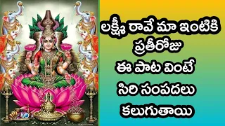 Lord Varalakshmi Devotional song || Lakshmi Raave maa intiki || Lakshmi Devi Special Song