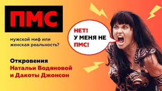 ПМС - мужской миф или женская реальность? Откровения Натальи Водяновой и Дакоты Джонсон