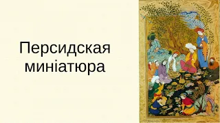 Н.Гумилев. Персидская миниатюра