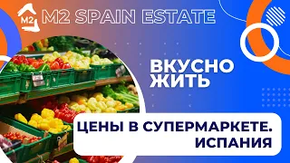 Реальные Цены на Продукты в Супермаркете Испании!