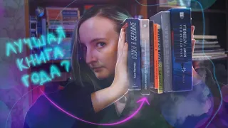 ПРОЧИТАННОЕ ИЮЛЯ 📚 Семь отличных книг 🔥🔥 Войдут ли они в топ?