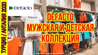 ДЕФАКТО ДЕШЕВАЯ КАЧЕСТВЕННАЯ ТУРЕЦКАЯ ОДЕЖДА В АНТАЛИИ / МУЖСКАЯ И ДЕТСКАЯ КОЛЛЕКЦИИ. DEFACTO TURKEY