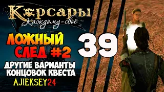 Корсары Каждому Свое: #39 - "Ложный След 2 - Другие Варианты Концовок Квеста"