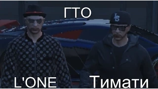 Пародия на Тимати L'One - ГТО