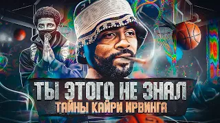 🤯🤬ЕГО НЕНАВИДИТ NBA! ПОЧЕМУ ЕГО БАНЯТ В НБА? КАК ОН СТАЛ КОРОЛЁМ ДРИБЛИНГА? ТАЙНЫ КАЙРИ ИРВИНГА!