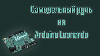 Самодельный руль на Arduino