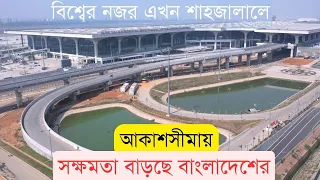 সক্ষমতার নতুন উচ্চতায় শাহজালাল বিমানবন্দর | InfoTalkBD |Hazrat Shahjalal  Airport Radar|3rd Terminal