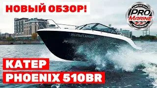 Phoenix 510BR - Боурайдер для души. Подробный обзор.