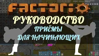 Руководство Factorio - А как мне?... Приёмы для начинающих.