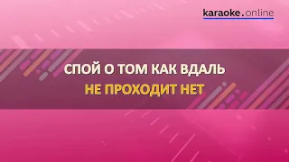 Все пройдет   Михаил Боярский Karaoke version