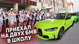 ПРИЕХАЛ на BMW M4 в СВОЮ ШКОЛУ / РЕАКЦИЯ БАТИ