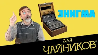 Энигма для чайников.