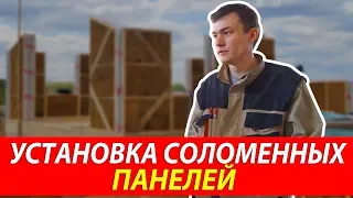 Установка соломенных панелей для дома Green Cube | Процесс монтажа экопанелей из соломы