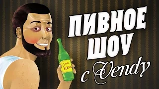 Пивное шоу. Спецвыпуск (при участии Антона Филинова)