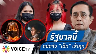 Talking Thailand - เด็ก-เยาวชน แสดงความเห็นต่างจากรัฐไม่ได้ ถูกจับขังคุกหมด