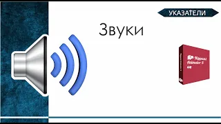 Указатели. Звуки.