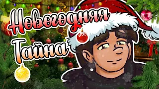 Тайна происхождения Сумочкина или НОВОГОДНИЙ СПЕШЛ!