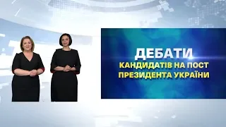 Дебати Зеленського та Порошенка (жестовою мовою)