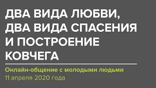 Два вида любви, два вида спасения и построение ковчега