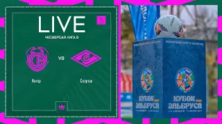 ИНТЕР 🦅 СПАРТАК | ЧЕТВЕРТАЯ ЛИГА Б | 2024 | 5 тур ⚽️ #LFLKBR