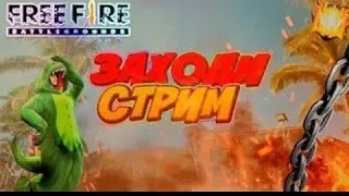 Стрим Фри Фаер Макс Free Fire Max 🔥 🔥 🔥 Турнир Гильдии🔥