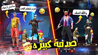 فري فاير | شخص قرر يعلمني اللعبه وصدمته بالساكورا😂مقلب النوب🤣#2