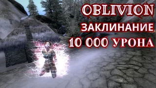 The Elder Scrolls IV: Oblivion - ВЫРЕЗАННАЯ И НЕДОСТУПНАЯ МАГИЯ