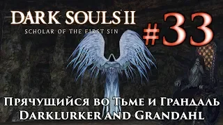 Прячущийся во Тьме: Dark Souls 2 / Дарк Соулс 2 - тактика как убить, как победить босса ДС2 +Грандал