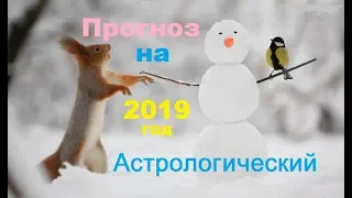 Астрологический ПРОГНОЗ на 2019 год !!! ОБЩЕЕ ВЗАИМОДЕЙСТВИЕ ПЛАНЕТ !!!