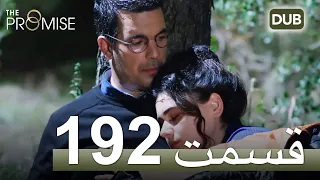 192  سوگند با دوبلۀ فارسی | قسمت