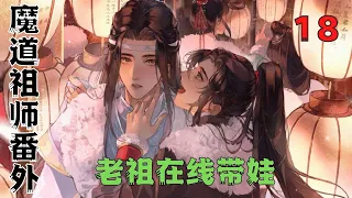 魔道祖师之老祖在线带娃完结篇：不公平啊。为什么就我失了记忆？#魔道祖師#藍忘機#魏無羨#陳情令#肖戰#王一博