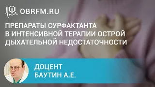 Доцент Баутин А.Е.:  Препараты сурфактанта в интенсивной терапии ОДН у взрослых