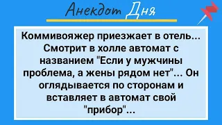 Комивояжер с Пуговицей на Хозяйстве! Анекдот Дня для Настроения! Юмор и Смех!