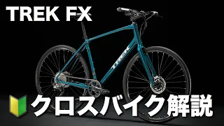 🔰TREK FXシリーズ解説