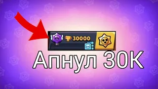 Апнул 30 тысяч кубков в бравл старс Brawl Stars