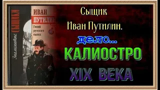 Приключения Путилина— Калиостро XIX  века —Роман Антропов  — читает Павел Беседин